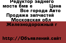 Редуктор заднего моста бмв е34, 2.0 › Цена ­ 3 500 - Все города Авто » Продажа запчастей   . Московская обл.,Железнодорожный г.